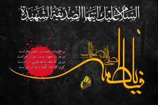 یا زهرا